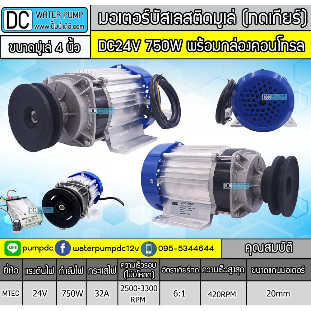 มอเตอร์บัสเลสติดมูเล่ 4" DC24V 750W (พร้อมกล่องคอนโทรล)